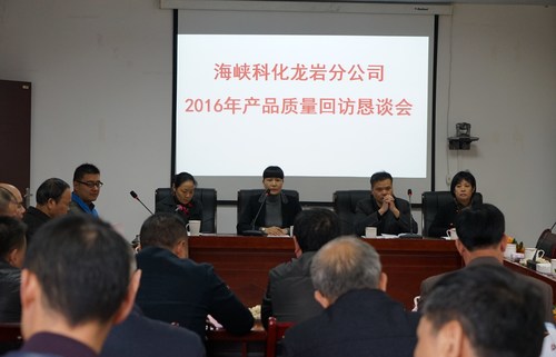 葉莉：海峽科化龍巖分公司召開(kāi)2016年產(chǎn)品質(zhì)量回返懇談會(huì)1[2].jpg