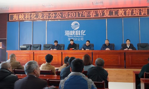 葉莉：海峽科化龍巖分公司舉辦春節(jié)后復(fù)工全員教育培訓(xùn)，圖為總經(jīng)理陳志華作動(dòng)員講話。[3].jpg