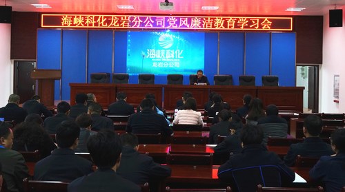 葉莉：海峽科化龍巖分公司召開黨風廉潔教育學習會敲響“清明”警鐘1[2].jpg