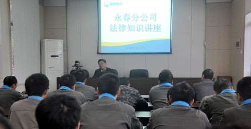 陳宏金：永春分公司舉行法律知識(shí)講座。.jpg