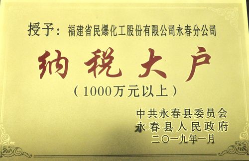 陳宏金：永春分公司被永春縣評為納稅大戶。.jpg