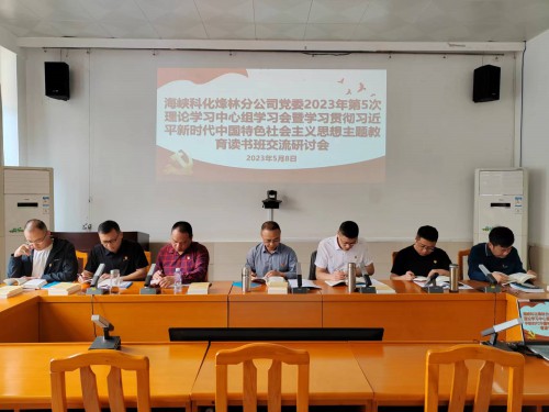 格式工廠烽林連珂瑩：海峽科化烽林分公司黨委召開(kāi)2023年第5次理論學(xué)習(xí)中心組學(xué)習(xí)會(huì)暨學(xué)習(xí)貫徹習(xí)近平新時(shí)代中國(guó)特色社會(huì)主義思想主題教育讀書班交流研討會(huì).jpg